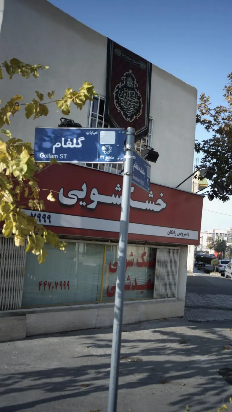 خشکشویی سفیدشویی