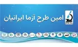 آزمایشگاه آنالیز مواد غذایی امین طرح آزما ایرانیان