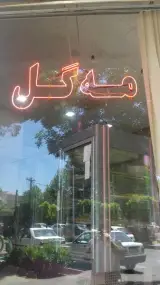 شیرینی مه گل