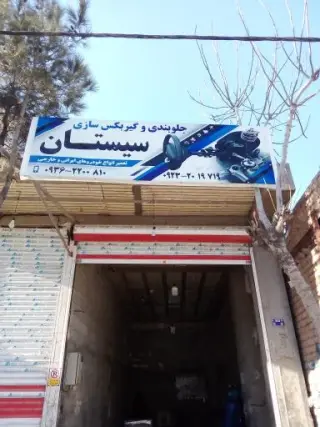 جلوبندی و گیربکس سازی سیستان