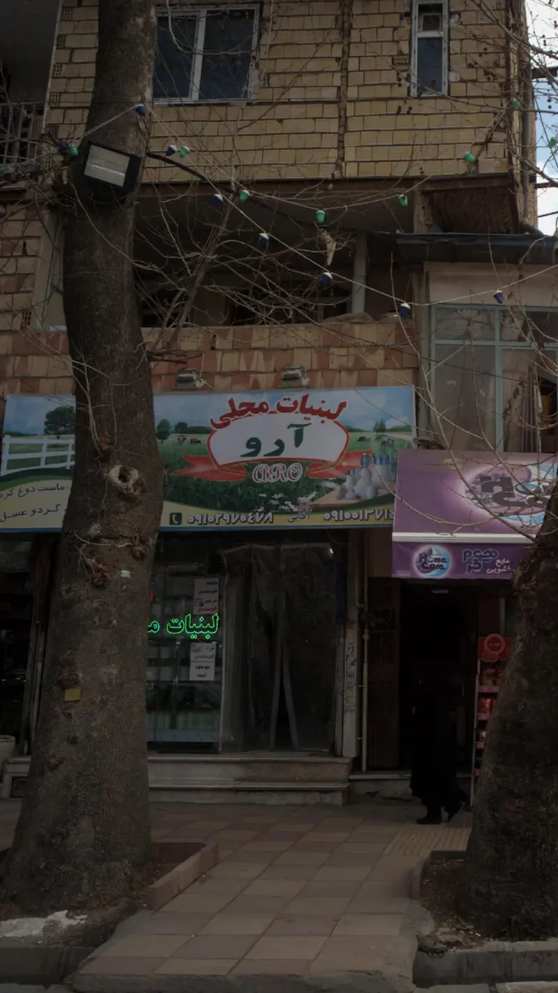 لبنیات محلی آرو