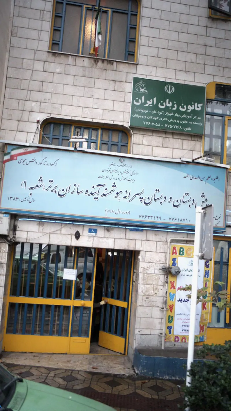 پبش دبستان و دبستان دوره اول آینده سازان برتر 1