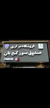 فروشگاه مرکزی صندوق نسوز گنج بان