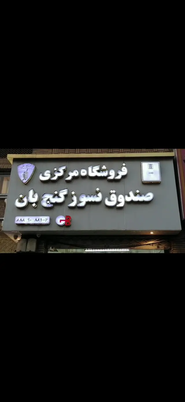 فروشگاه مرکزی صندوق نسوز گنج بان