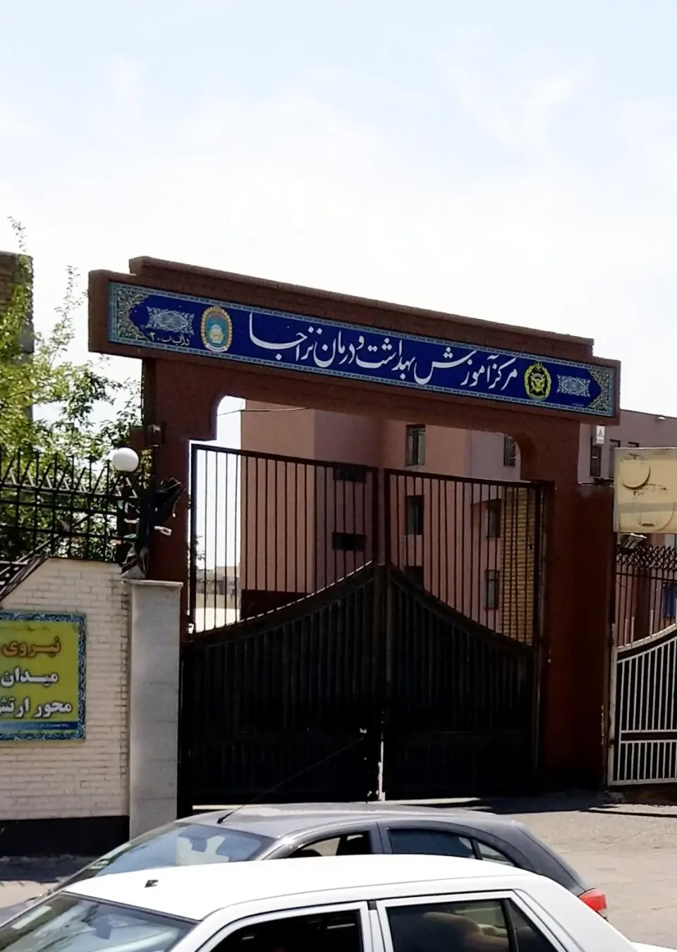 مرکزآموزش بهداشت ودرمان نزاجا(شهید دکتراحمد هجرتی)