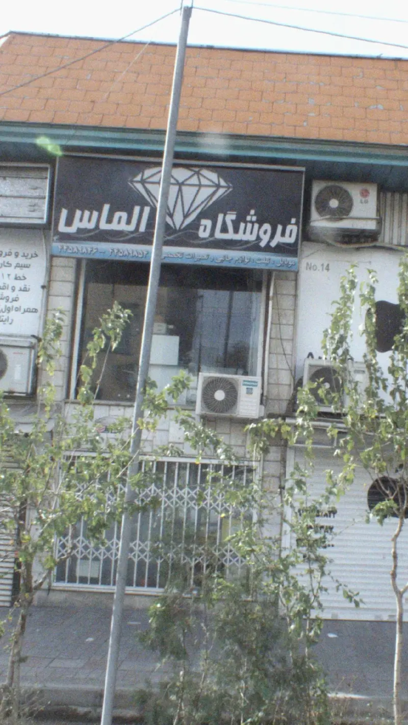 فروشگاه الماس