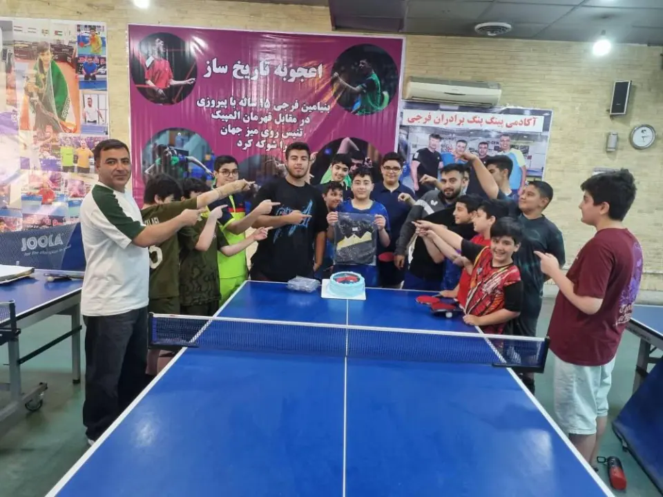 آکادمی پینگ پنگ برادران فرجی