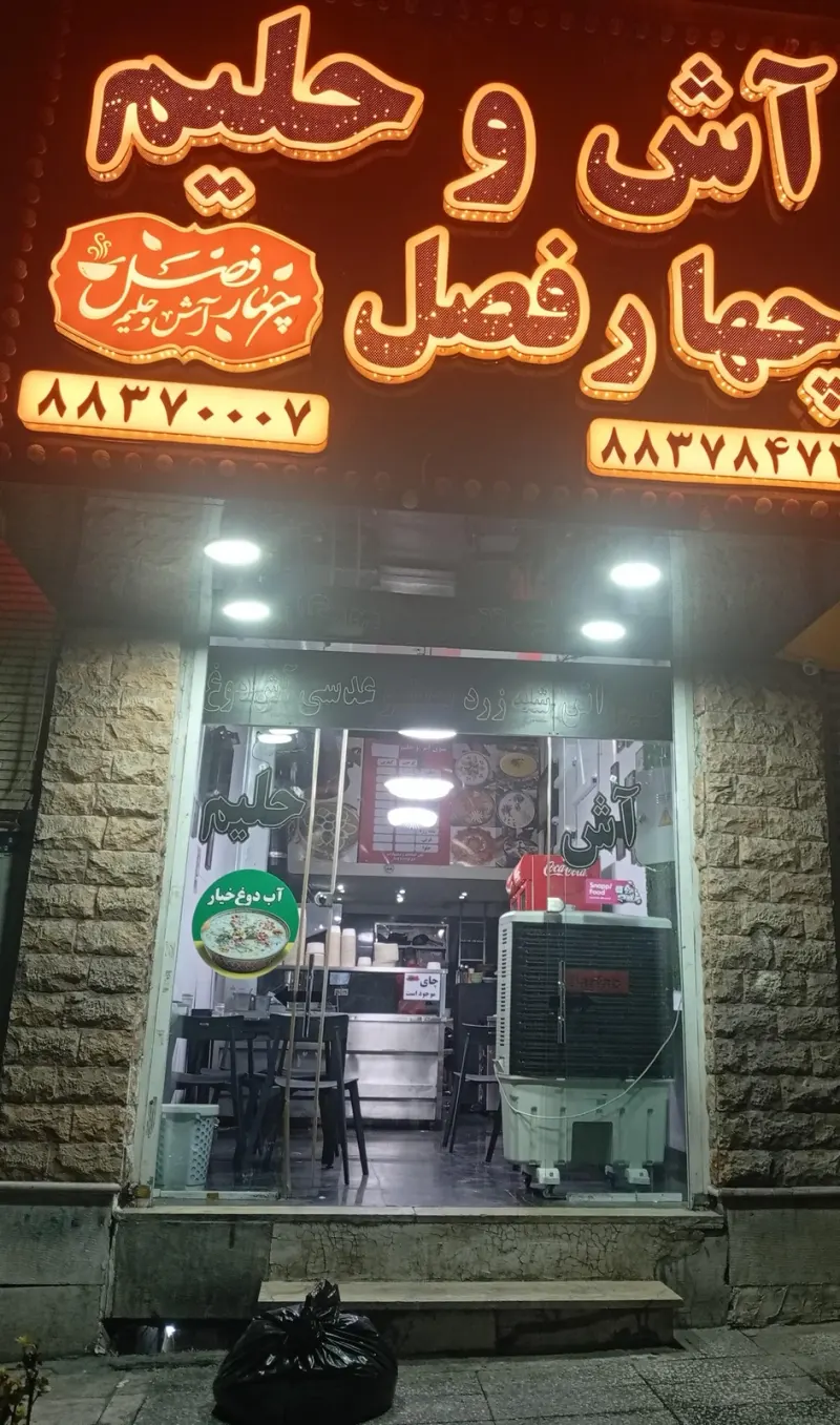 آش و حلیم چهارفصل2درختی