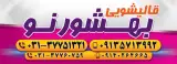 قالیشویی بهشورنو