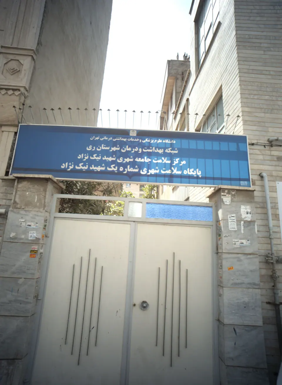 پایگاه سلامت شهری شماره یک شهید نیک نژاد