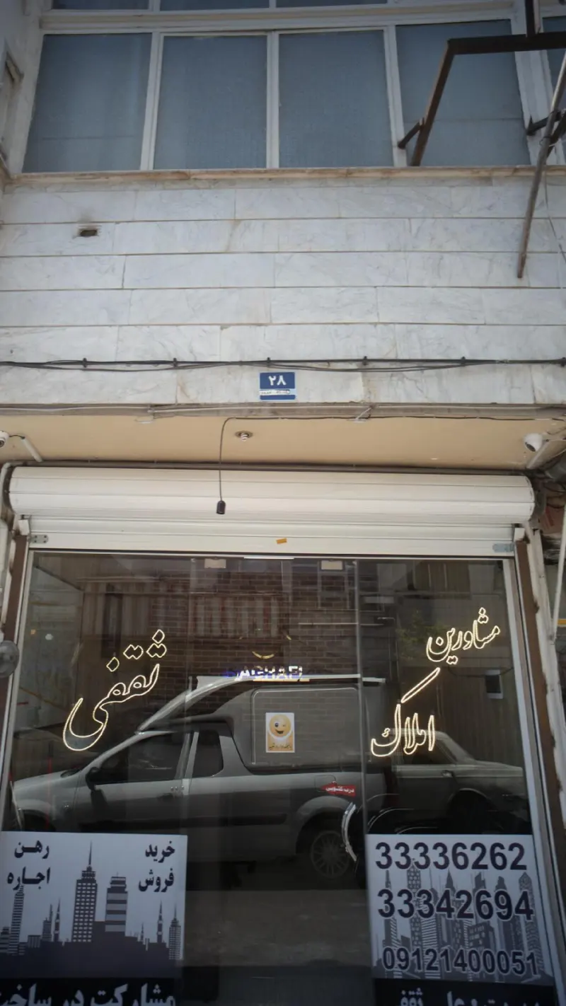 مشاورین املاک ثقفی