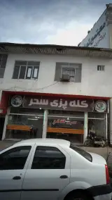 کله پزی سحر