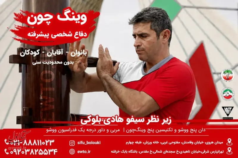باشگاه دفاع شخصی - وینگ چون،ووشو ساندا