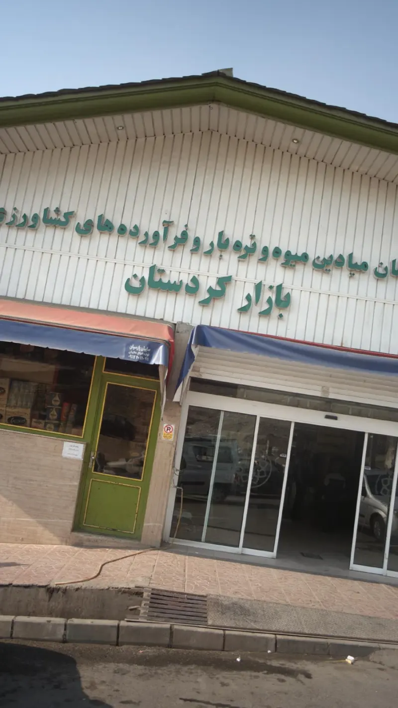 بازار میوه و تره بار کردستان