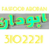 فلافل و سمبوسه آبودان