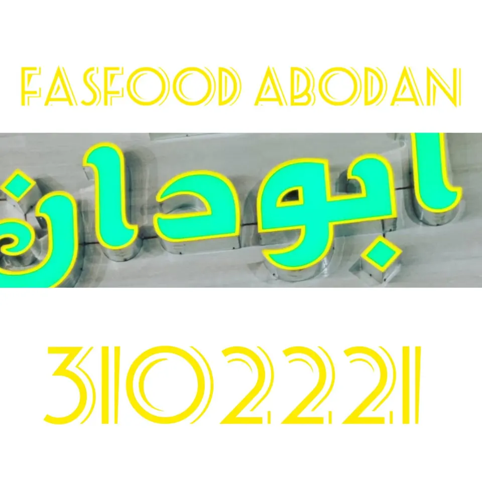 فلافل و سمبوسه آبودان
