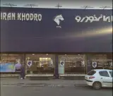 نمایندگی ایران خودرو تهران