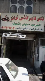 تکنو فایبر گلاس نوین