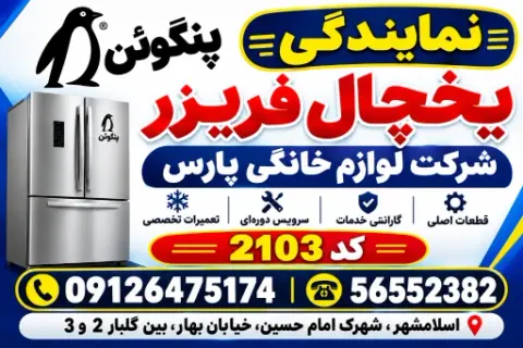 نمایندگی یخچال پارس
