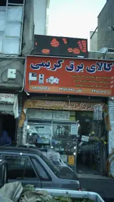 کالای برق کریمی