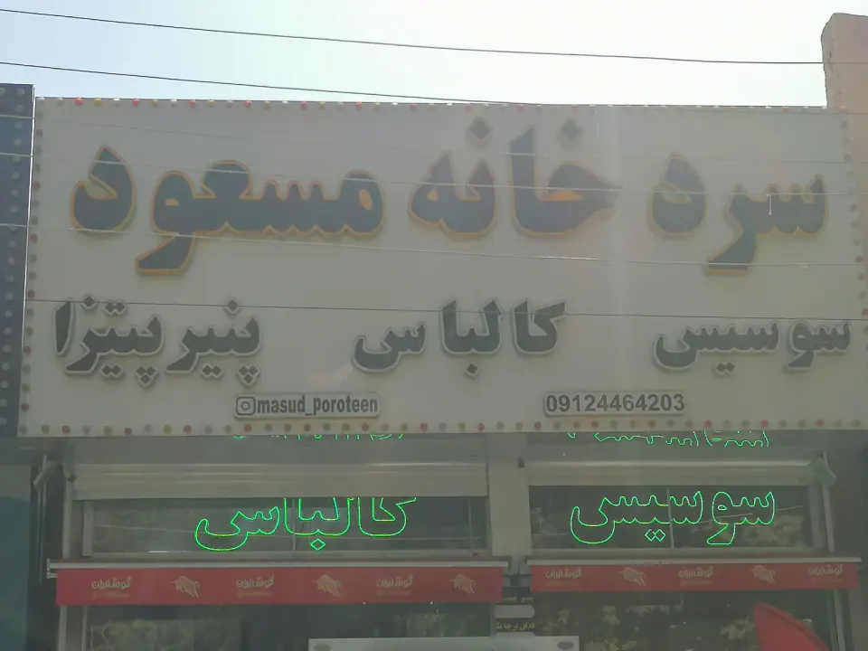 سردخانه مسعود