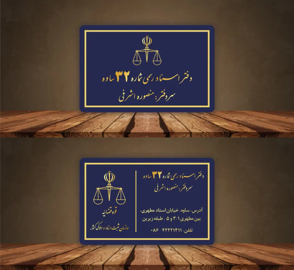 دفتراسناد رسمی32 ساوه