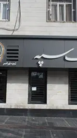 بانک سپه شعبه تهرانسر
