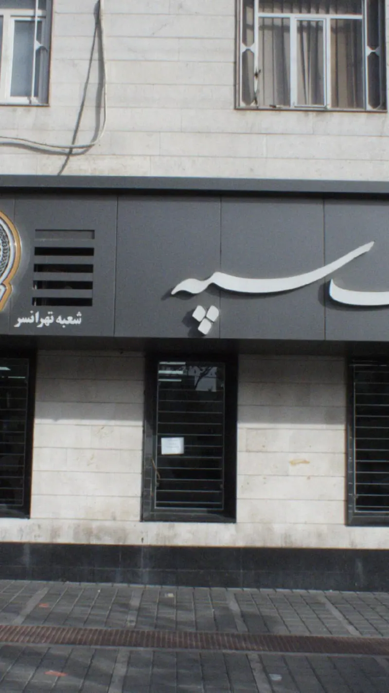بانک سپه شعبه تهرانسر