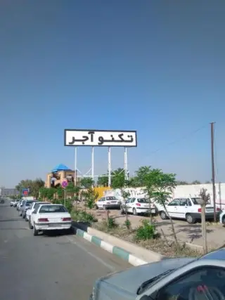 تکنو آجر