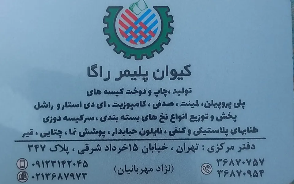 دفتر مرکزی کیوان پلیمر راگا