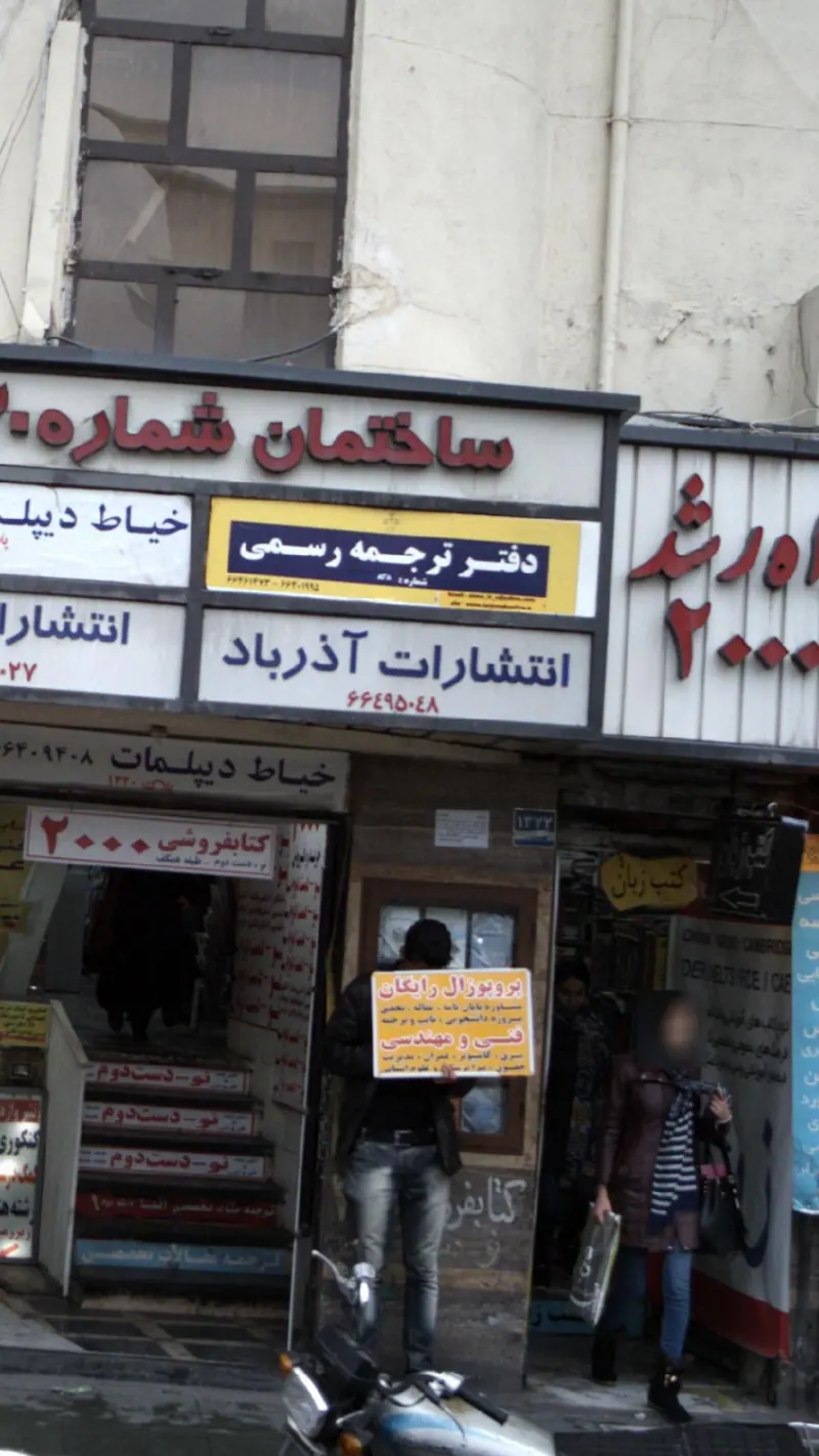 انتشارات آذرباد