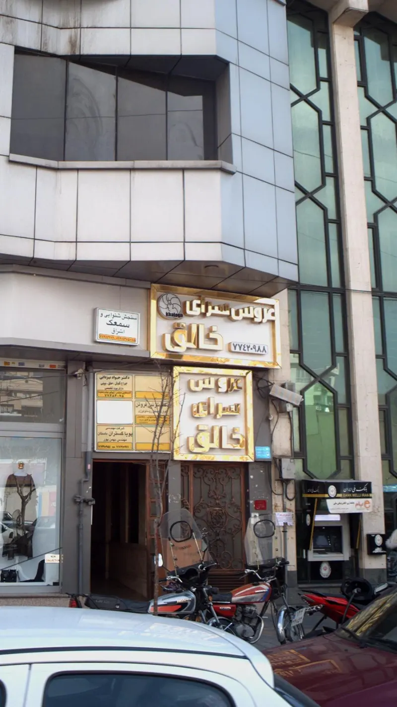 عروس سرای خالق