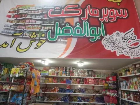 سوپر مارکت ابوالفضل