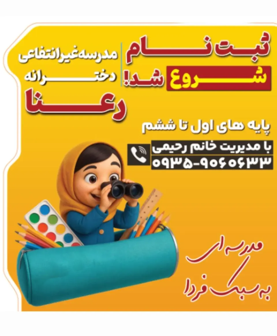 مدرسه غیرانتفاعی دخترانه رعنا