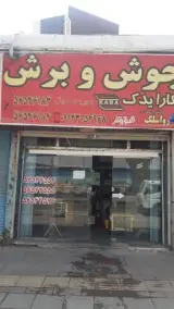 فروشگاه جوش و برش صمدبیگی (کارا یدک)