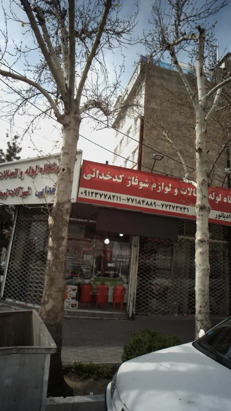 فروشگاه لوله اتصالات و لوازم شوفاژ کدخدائی