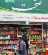 سوپرمارکت پاسارگاد