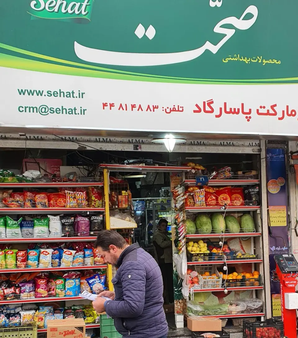سوپرمارکت پاسارگاد
