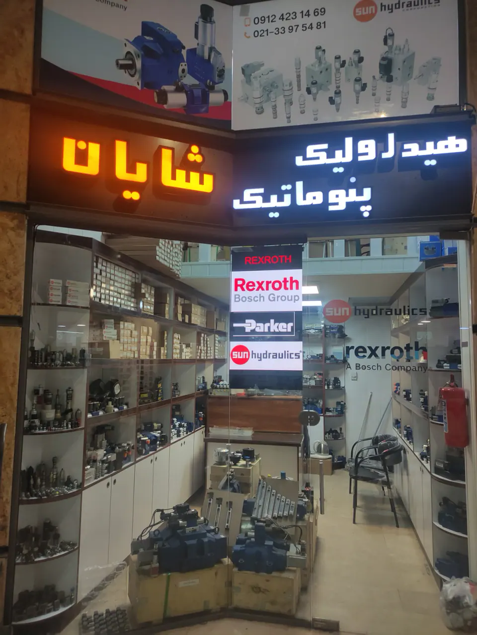 هیدرولیک پنوماتیک شایان