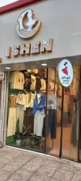 پوشاک آی شن