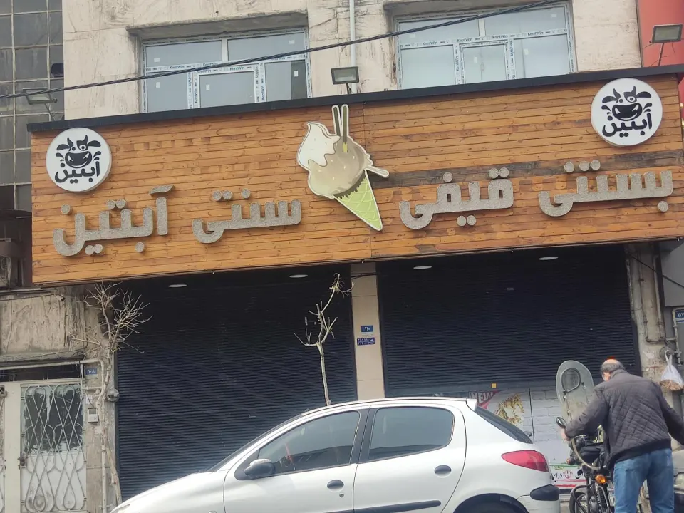 امیوه بستنی آبتین