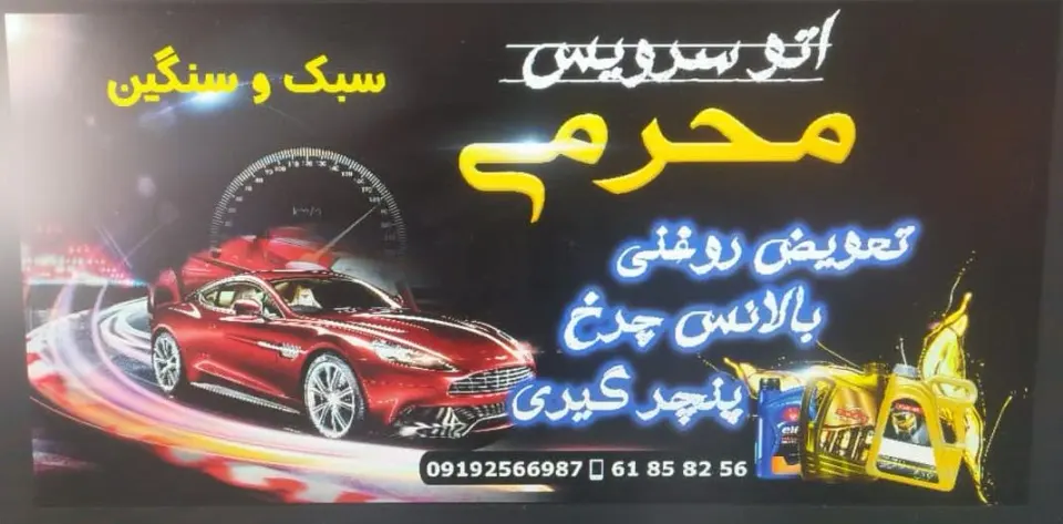 اتو سرویس محرمی