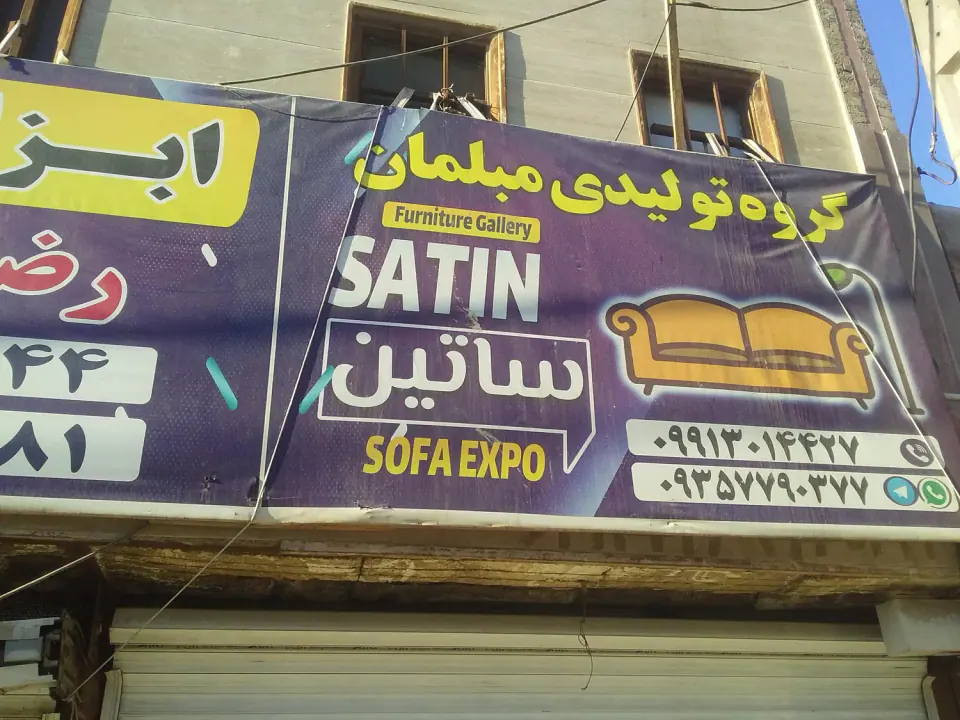 گروه تولیدی ساتین