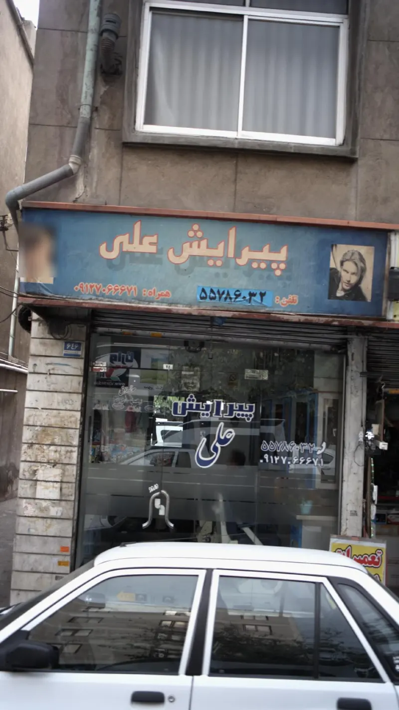 پیرایش علی