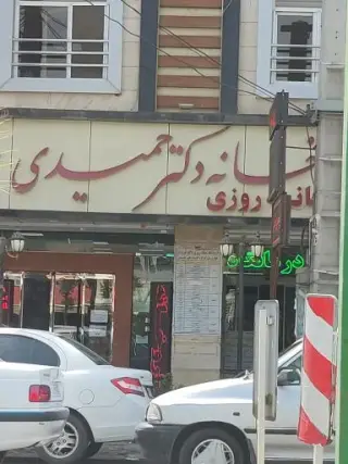 داروخانه شبانه روزی دکتر حمیدی