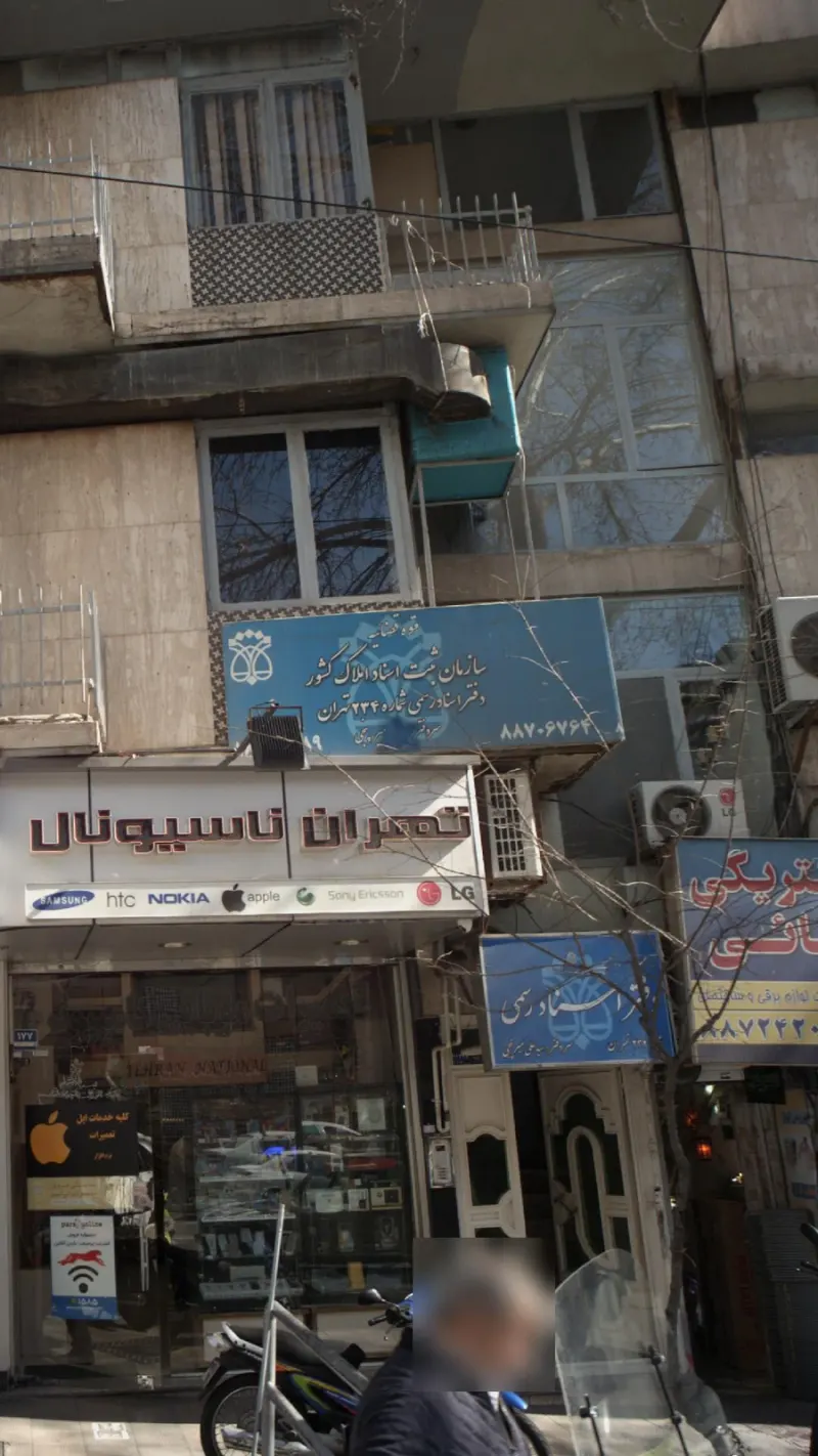 دفتر ثبت اسناد رسمی 234 تهران