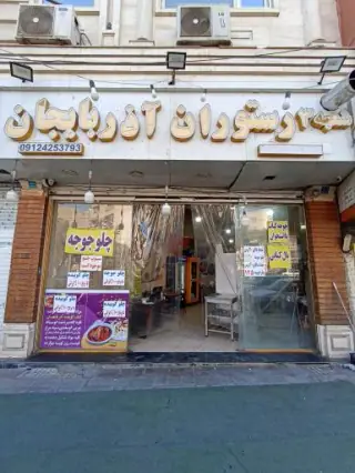 رستوران آذربایجان شعبه 3