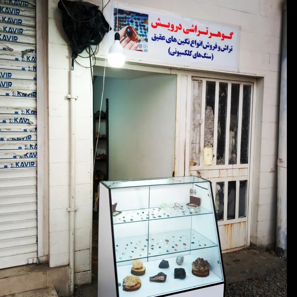گوهر تراشی درویش
