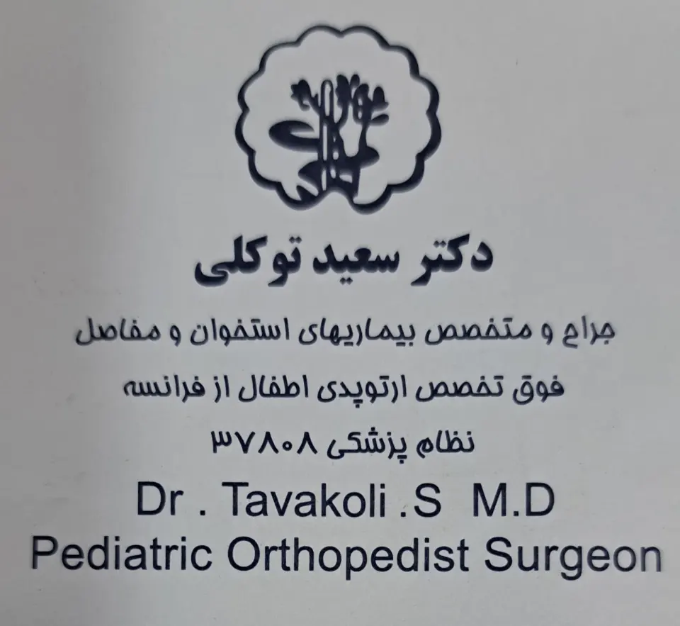 دکتر سعید توکلی(جراح ارتوپدکودکان)