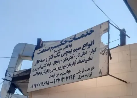 خدمات حکیم صنعت